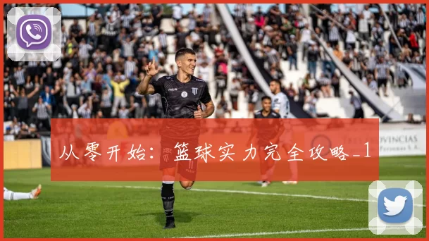 从零开始：篮球实力完全攻略_1