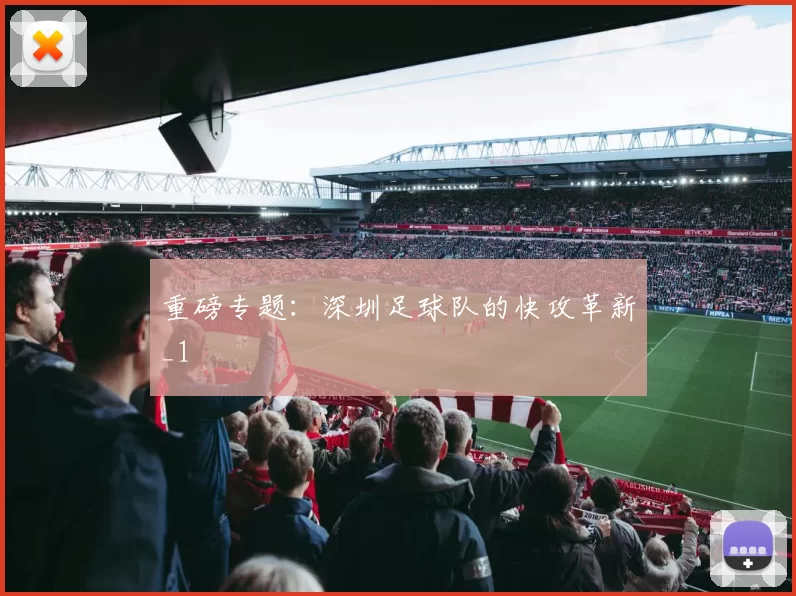 重磅专题：深圳足球队的快攻革新_1