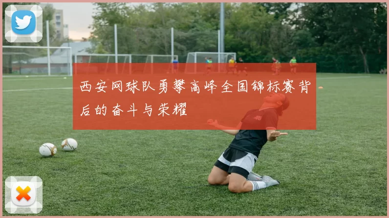 西安网球队勇攀高峰全国锦标赛背后的奋斗与荣耀