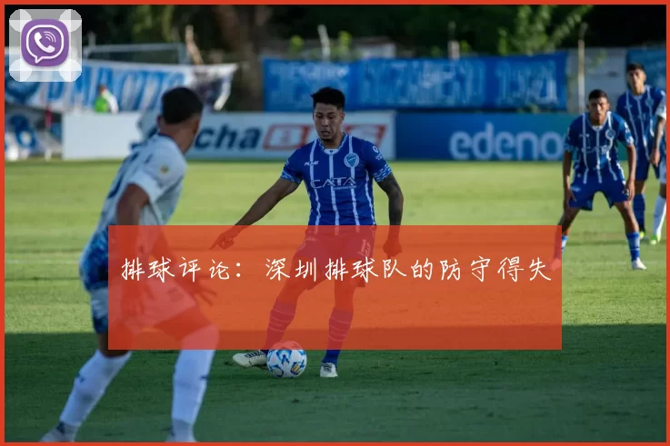 排球评论：深圳排球队的防守得失