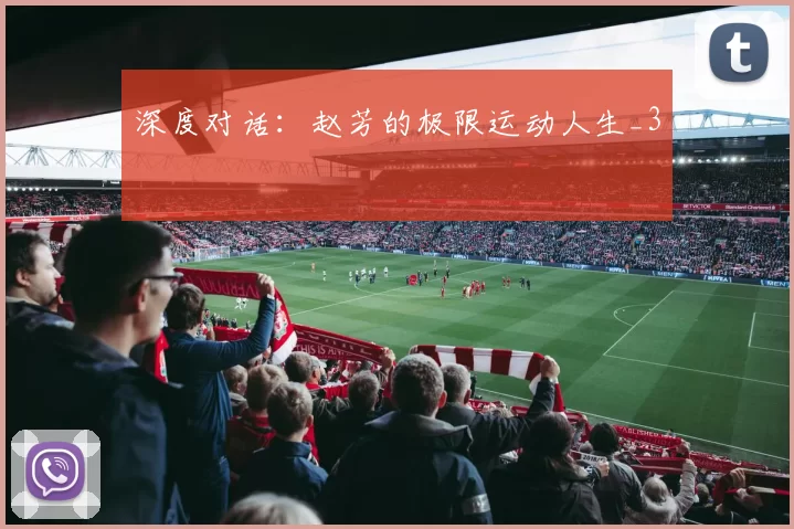 深度对话：赵芳的极限运动人生_3