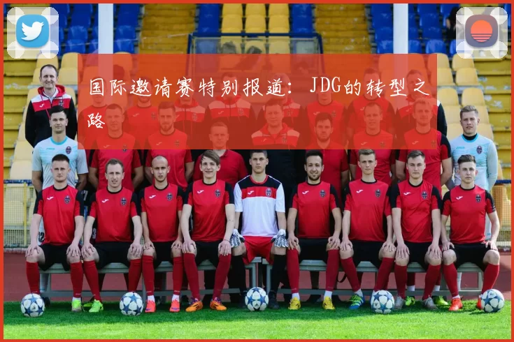 国际邀请赛特别报道：JDG的转型之路
